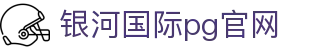 银河国际pg官网_银河国际pg电子_【app下载中心】